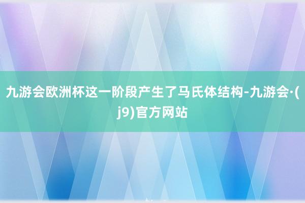 九游会欧洲杯这一阶段产生了马氏体结构-九游会·(j9)官方网站