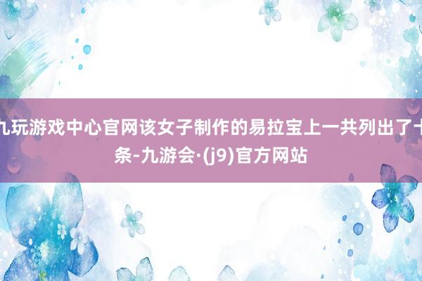 九玩游戏中心官网该女子制作的易拉宝上一共列出了十条-九游会·(j9)官方网站