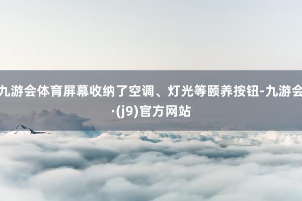 九游会体育屏幕收纳了空调、灯光等颐养按钮-九游会·(j9)官方网站