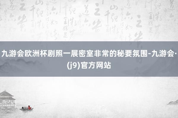 九游会欧洲杯剧照一展密室非常的秘要氛围-九游会·(j9)官方网站