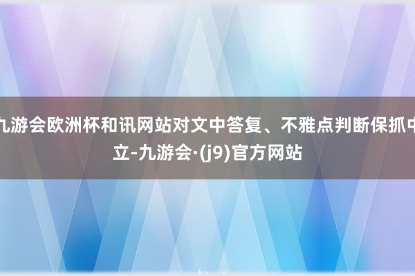 九游会欧洲杯和讯网站对文中答复、不雅点判断保抓中立-九游会·(j9)官方网站