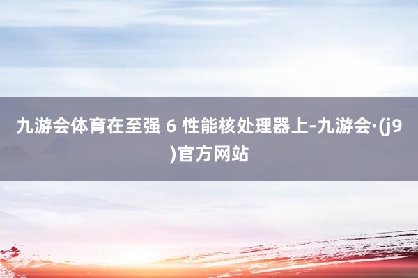 九游会体育在至强 6 性能核处理器上-九游会·(j9)官方网站