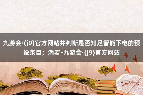 九游会·(j9)官方网站并判断是否知足智能下电的预设条目；淌若-九游会·(j9)官方网站