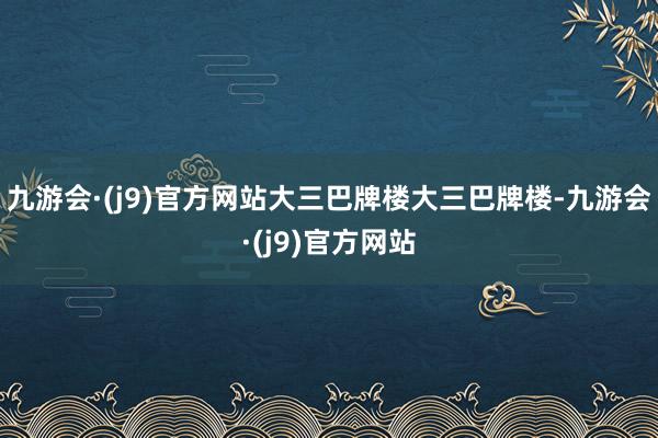 九游会·(j9)官方网站大三巴牌楼大三巴牌楼-九游会·(j9)官方网站